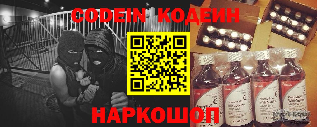 Кодеин Purple Drank  Вход с VPN  Королёв 